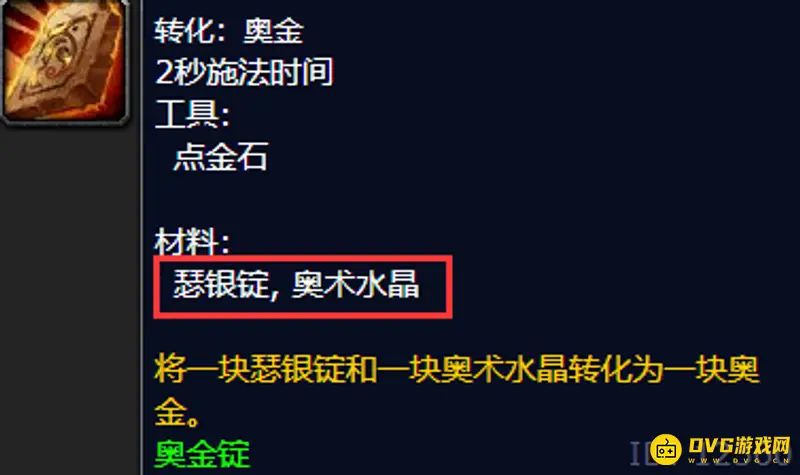 《魔兽世界》奥金锭制作方法