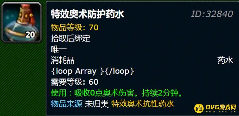 《魔兽世界》特效奥术防护药水配方掉落地点