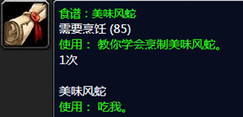 《魔兽世界》美味风蛇食谱获取攻略
