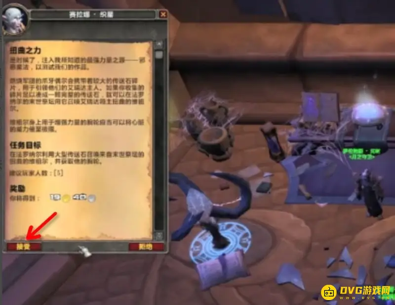 《魔兽世界》扭曲之力任务攻略