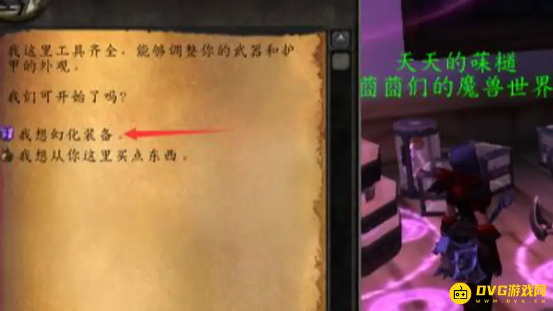 《魔兽世界》幻化流程详解