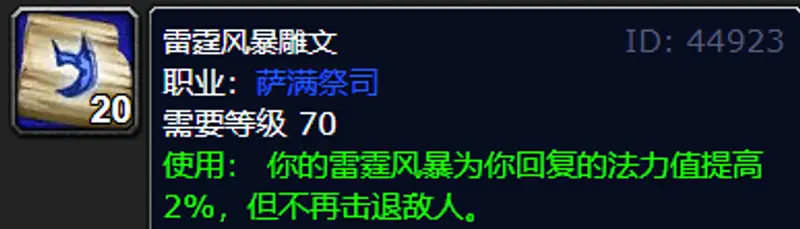 《魔兽世界》80级元素萨满铭文选择