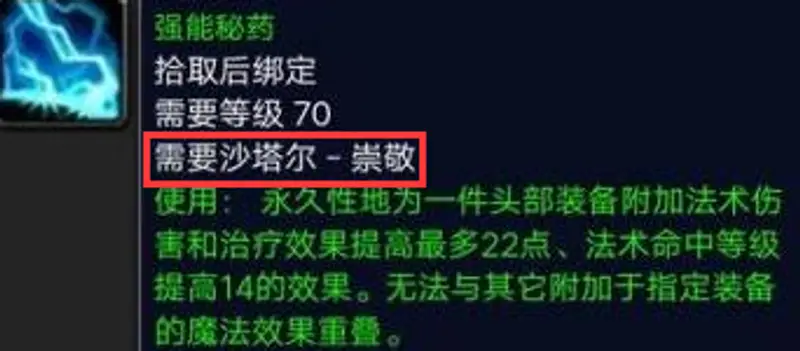 魔兽世界TBC头部附魔声望一览