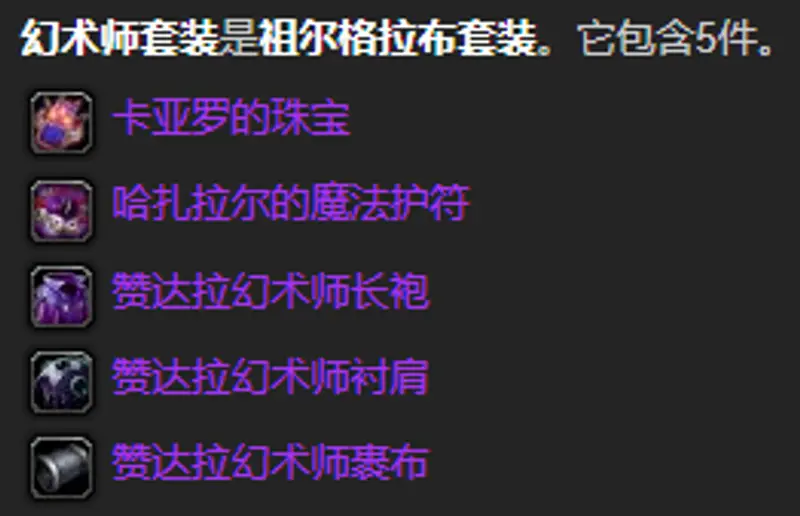 《魔兽世界》祖格幻术师套装获得方法