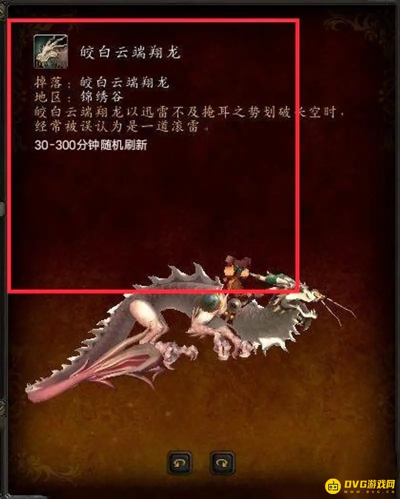 《魔兽世界》皎白云端翔龙刷新时间解析
