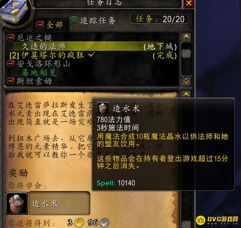 《魔兽世界》法师大水任务流程