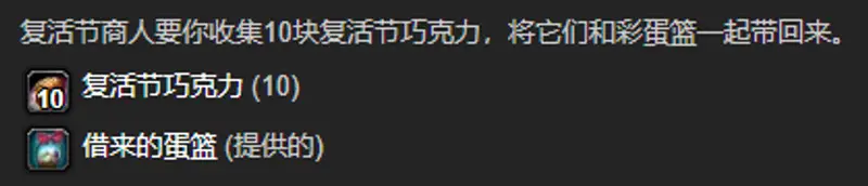 《魔兽世界》复活节任务攻略