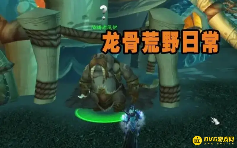 《魔兽世界》卡鲁亚克日常任务详解