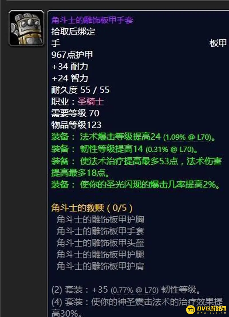 魔兽世界70级奶骑毕业装备搭配