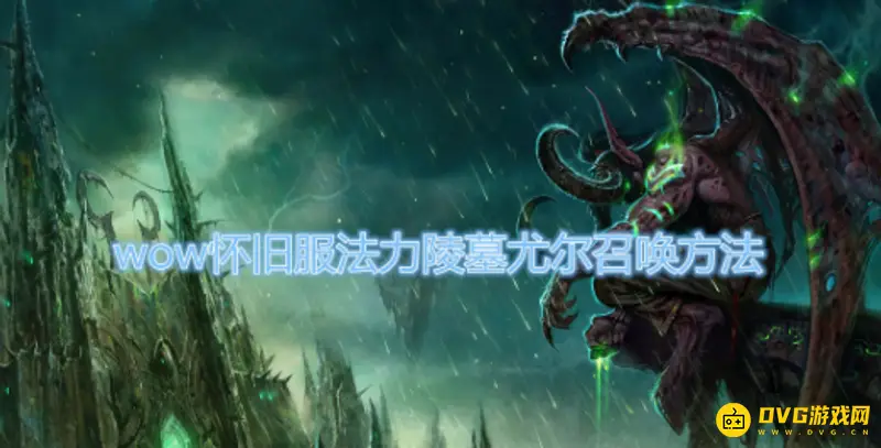 《魔兽世界》尤尔召唤方法详解