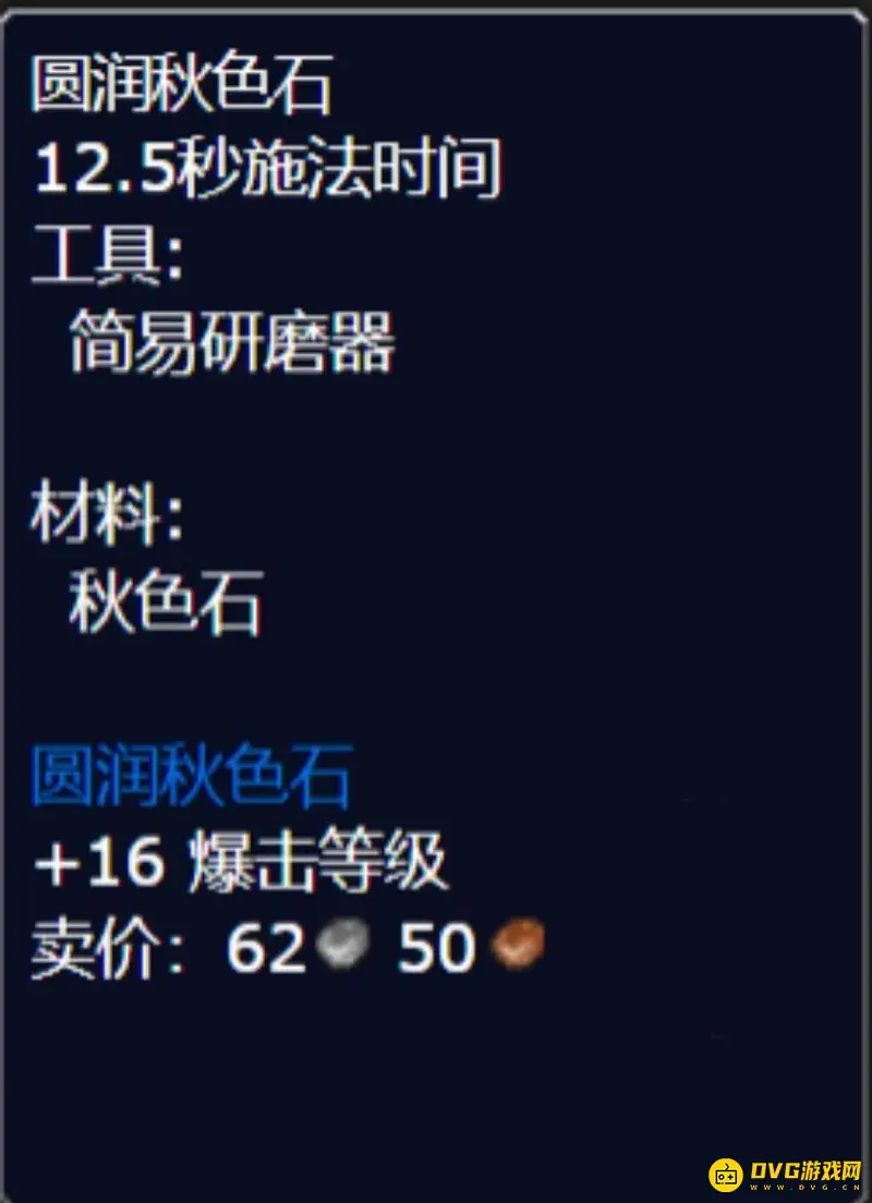 《魔兽世界》暴击石头推荐