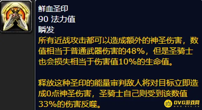 《魔兽世界》的鲜血圣印