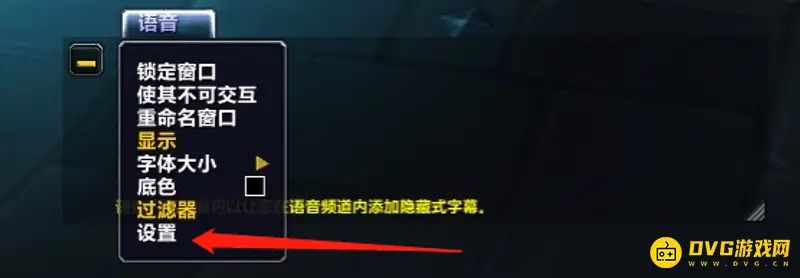 《魔兽世界》语音聊天栏删除方法