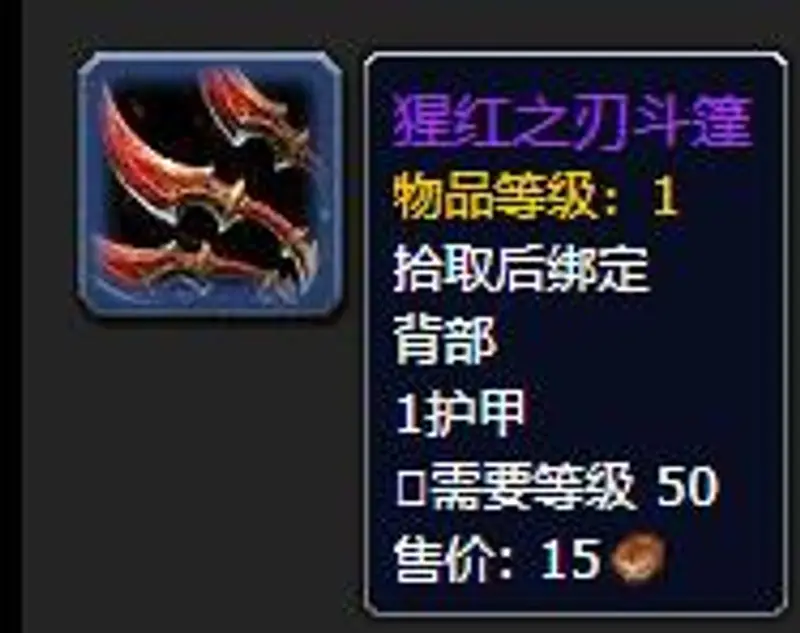 《魔兽世界》猩红之刃斗篷获取方法