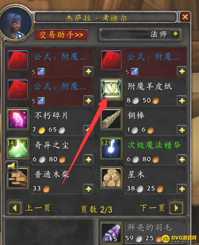 《魔兽世界》70级版本附魔羊皮纸情况