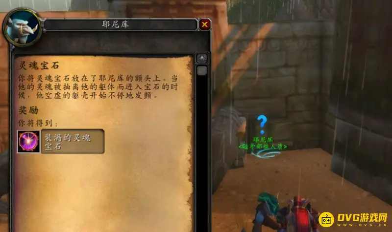 《魔兽世界》怀旧服拯救耶尼库任务攻略