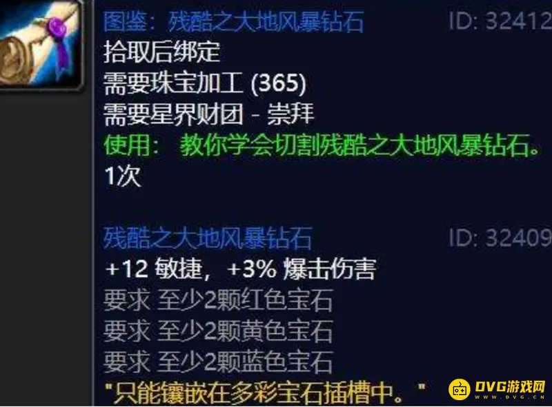 《魔兽世界》TBC珠宝加工1