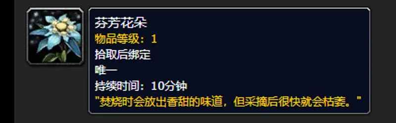 《魔兽世界》芬芳花朵获取指南