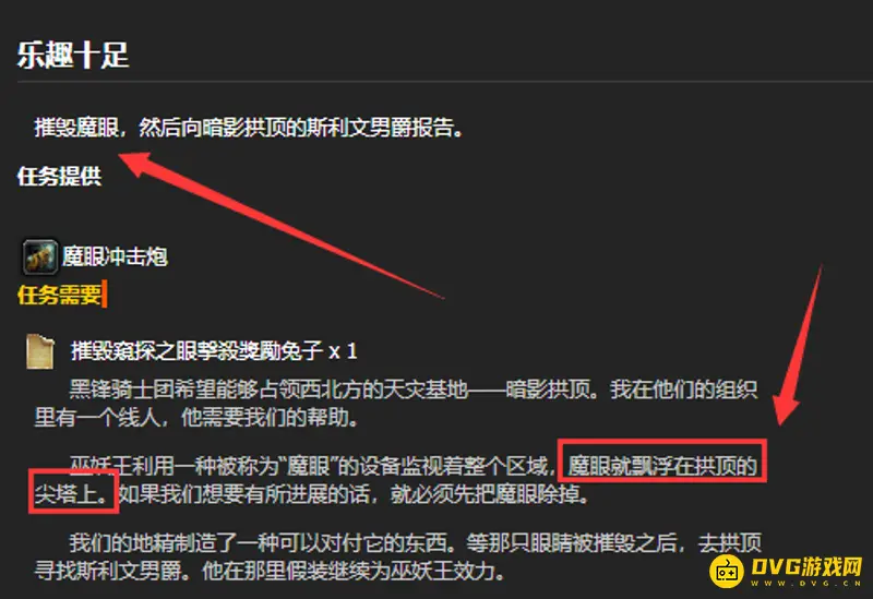 《魔兽世界》摧毁魔眼任务攻略