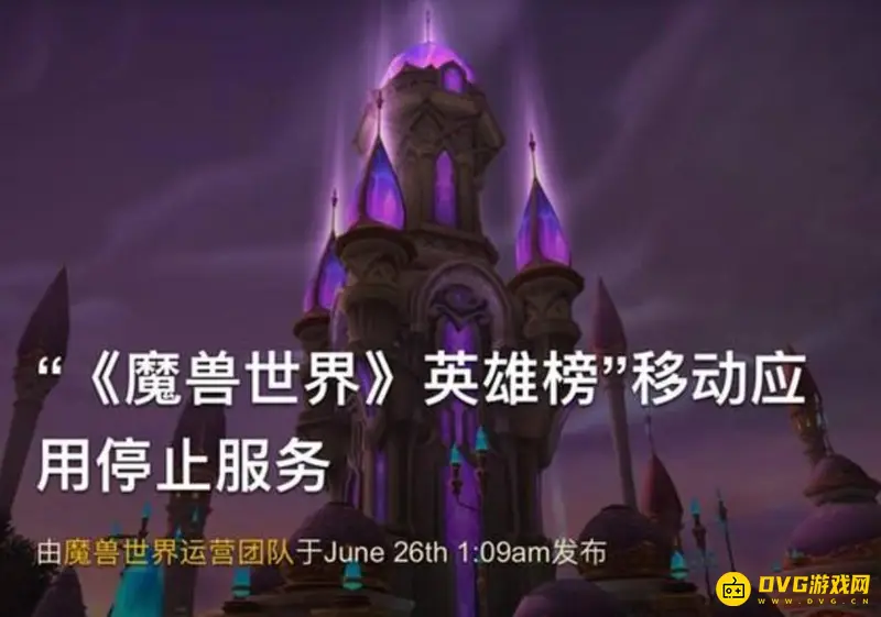 魔兽世界英雄榜关闭原因解析