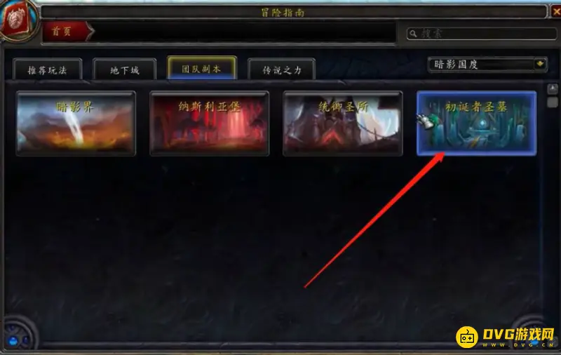 《魔兽世界》初诞者圣墓传送指南
