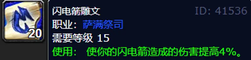 《魔兽世界》80级元素萨满铭文选择