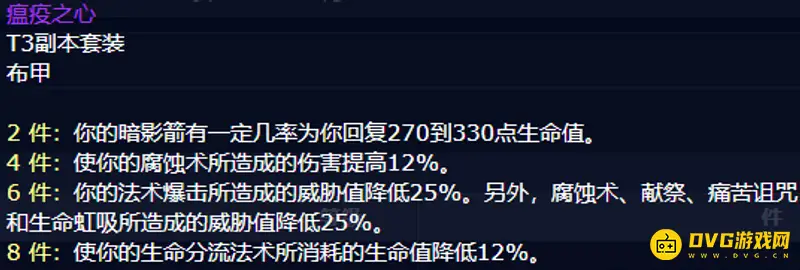 《魔兽世界》60级术士T3套装属性详解