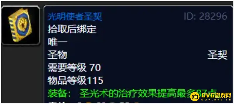 《魔兽世界》TBC奶骑圣契选择