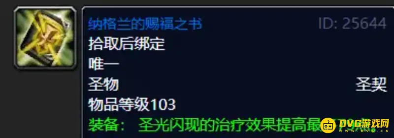 《魔兽世界》TBC奶骑圣契选择