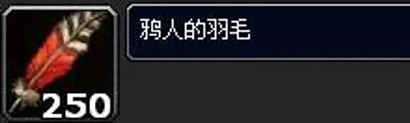《魔兽世界》鸦人的羽毛声望怎么获取-鸦人的羽毛声望获取方法