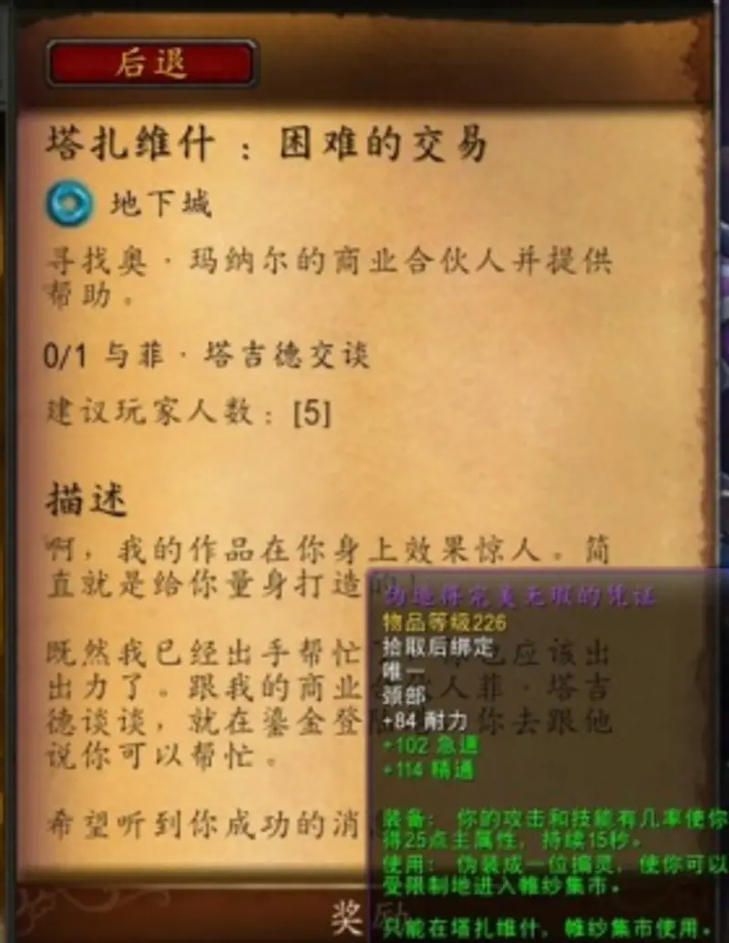 《魔兽世界》困难的交易任务交付指南