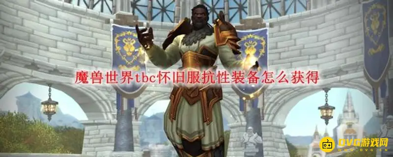 《魔兽世界》TBC自然抗性装备怎么获得-各阶段抗性装备详解