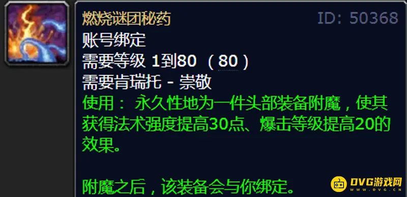 《魔兽世界》WLK80级头部附魔购买地点