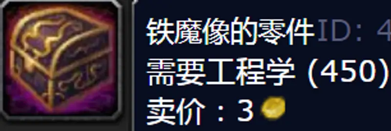《魔兽世界》铁魔像的零件购买地点详解
