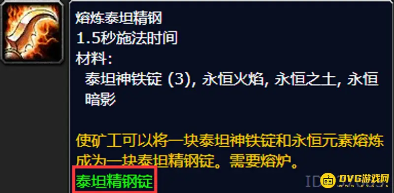 《魔兽世界》泰坦精钢锭获取方法