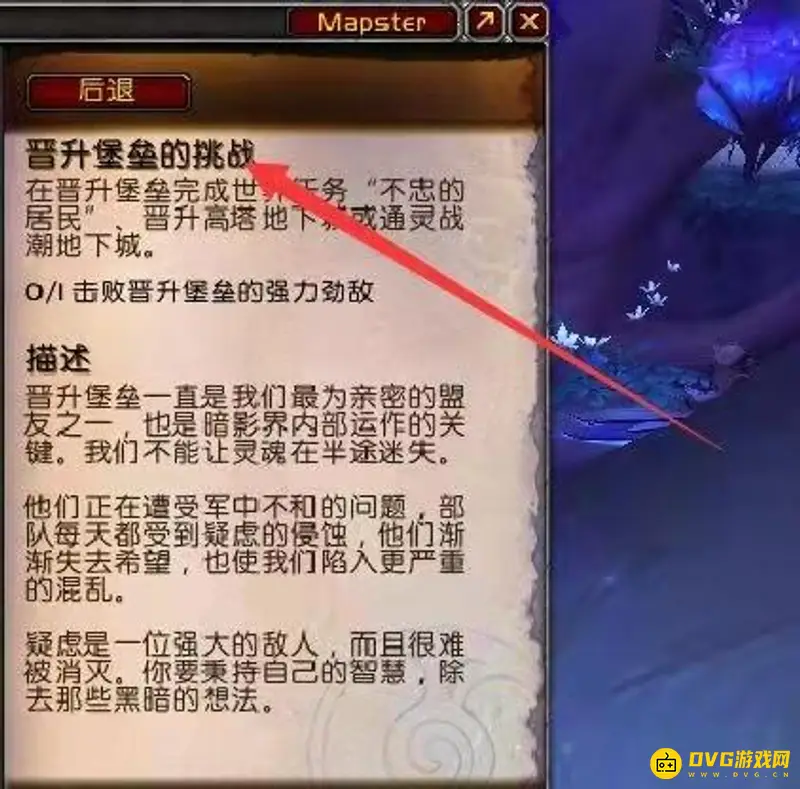 《魔兽世界》击败晋升堡垒强力劲敌攻略-盟约圣所日常任务详解