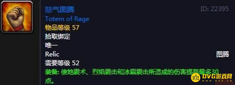 《魔兽世界》TBC怀旧服萨满圣物大全