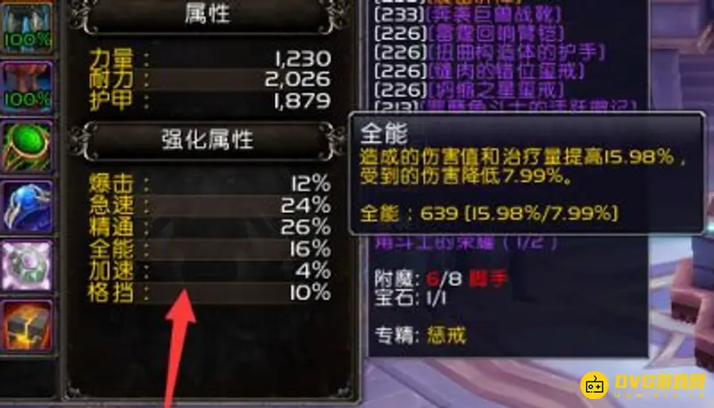 《魔兽世界》9.1惩戒骑属性优先级