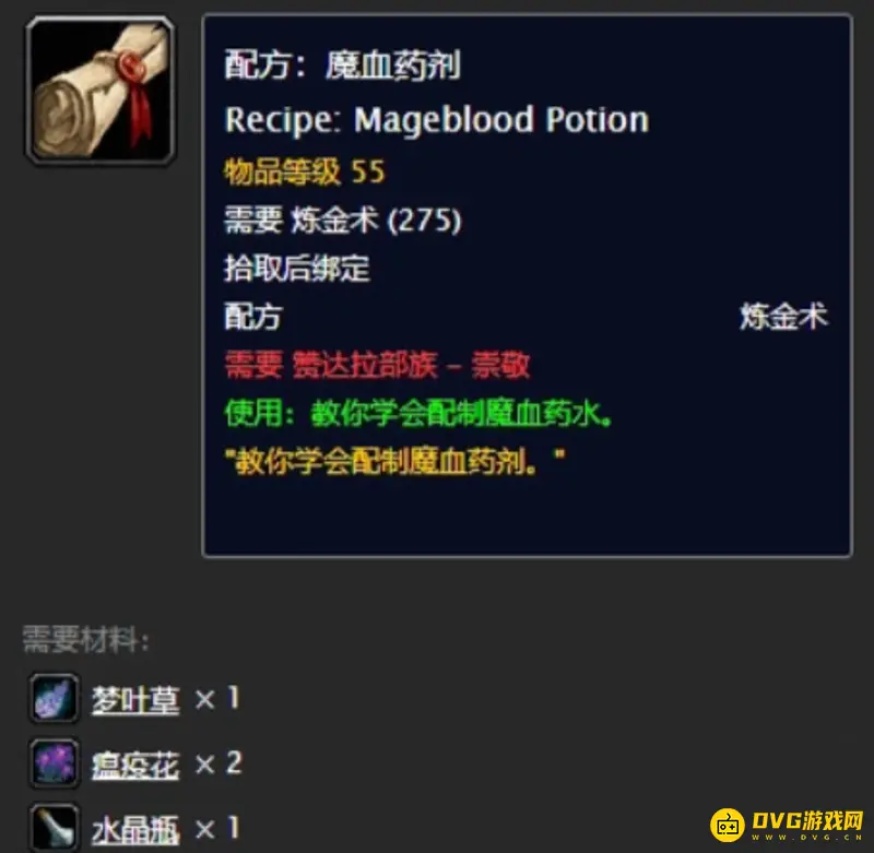 《魔兽世界》特效魔血药剂配方获取攻略