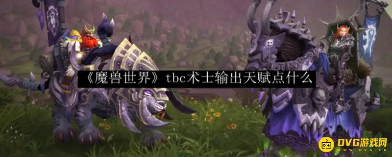 《魔兽世界》70术士PVE最强输出天赋