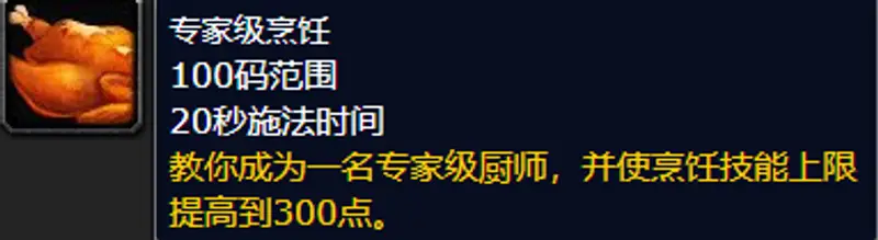 魔兽世界部落烹饪225后学习地点