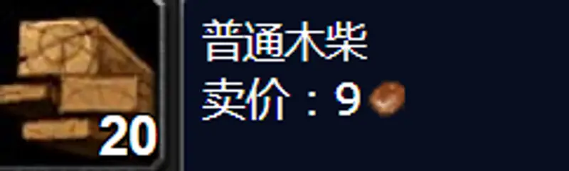 魔兽世界怀旧服普通木柴购买地点