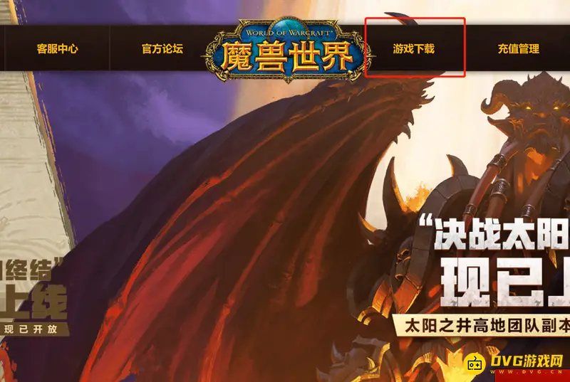 《魔兽世界》燃烧的远征下载指南