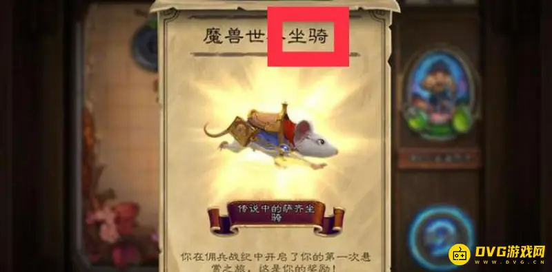 《魔兽世界》赠送坐骑领取方法