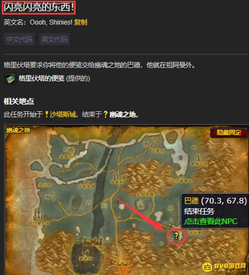 《魔兽世界》闪亮闪亮的东西任务介绍