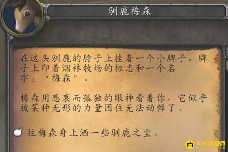 《魔兽世界》驯鹿梅森任务攻略
