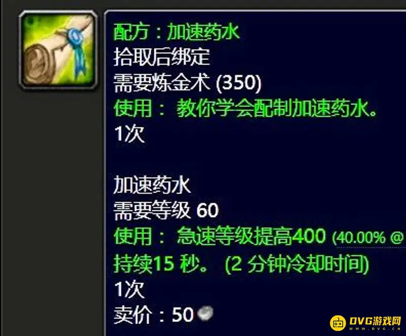 《魔兽世界》TBC加速药水配方获取攻略