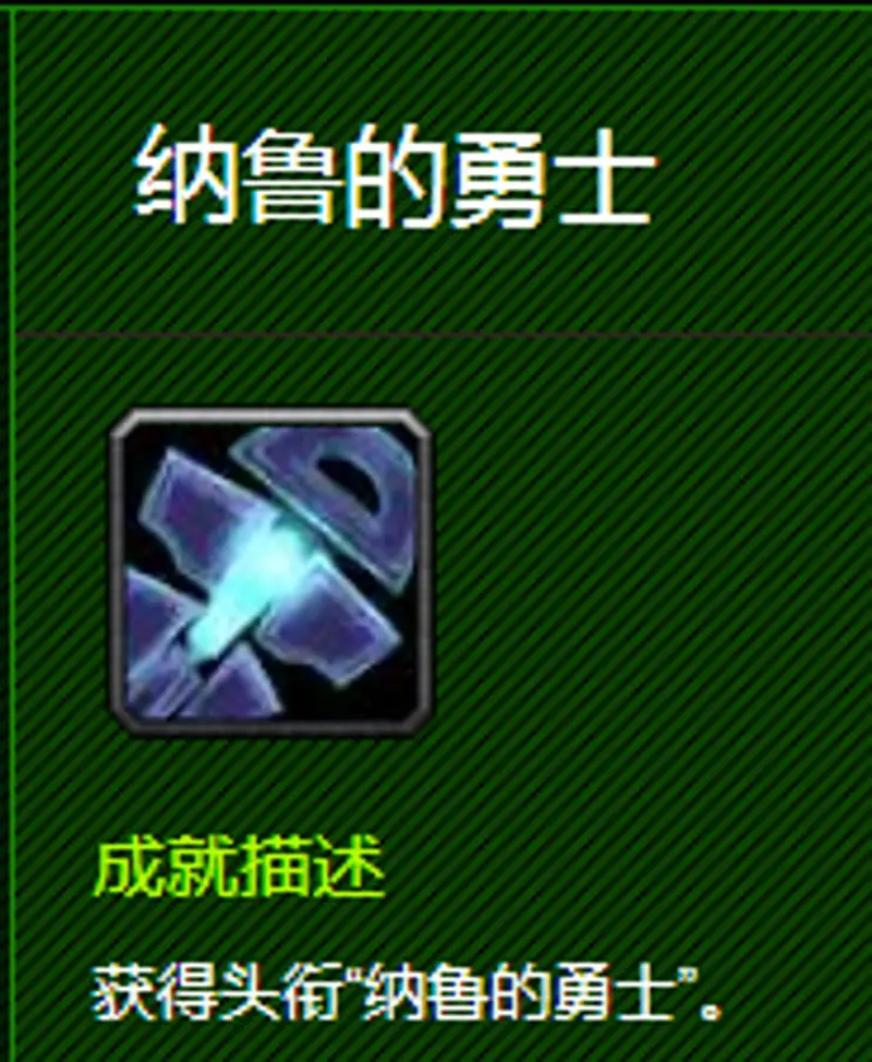 《魔兽世界》纳鲁的勇士称号不显示