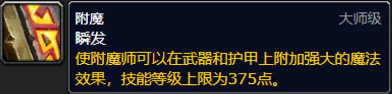 《魔兽世界》怀旧服附魔300