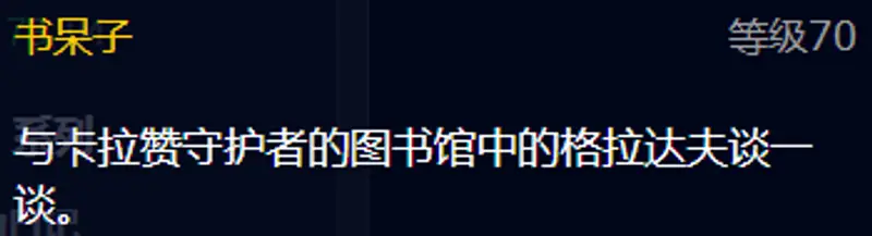 魔兽世界卡拉赞副本任务一览